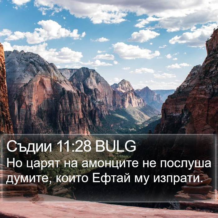 Съдии 11:28 BULG Bible Study