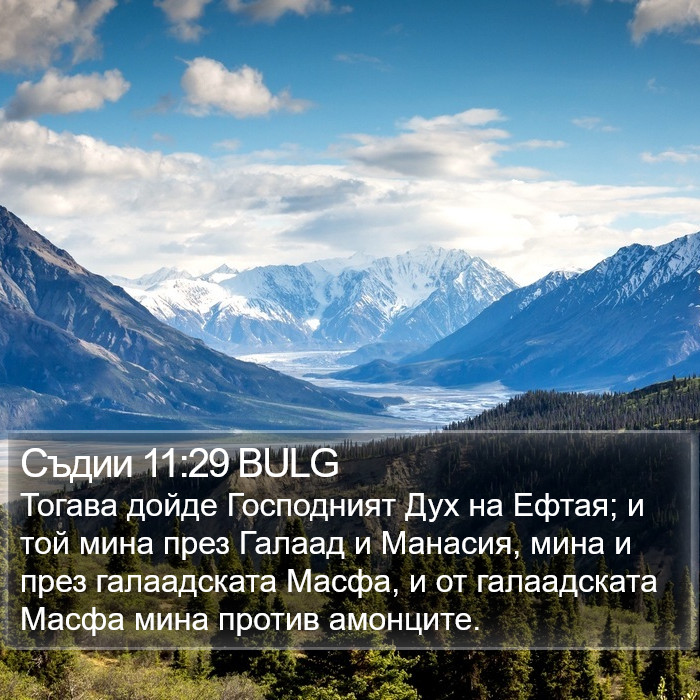 Съдии 11:29 BULG Bible Study