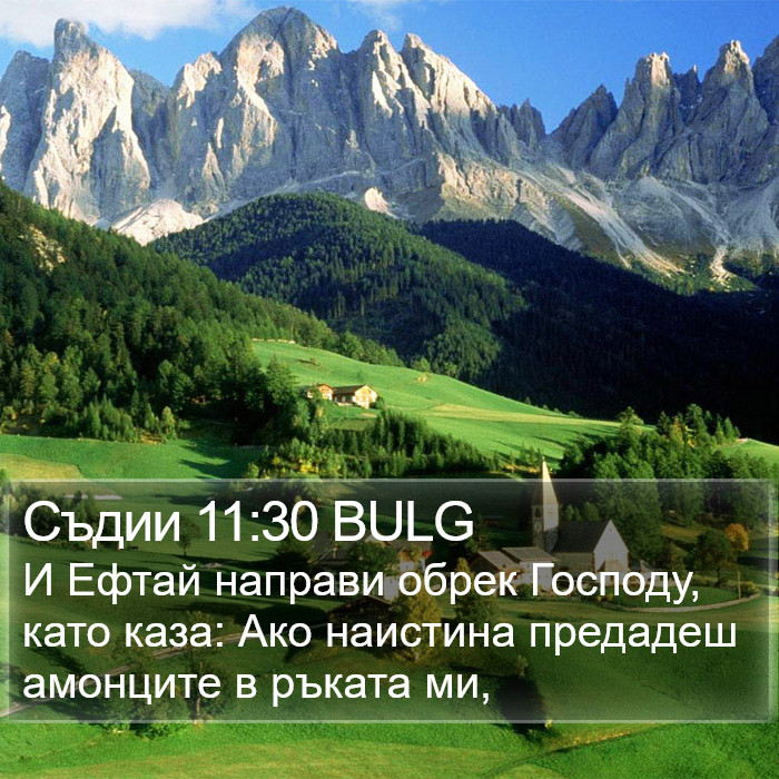 Съдии 11:30 BULG Bible Study