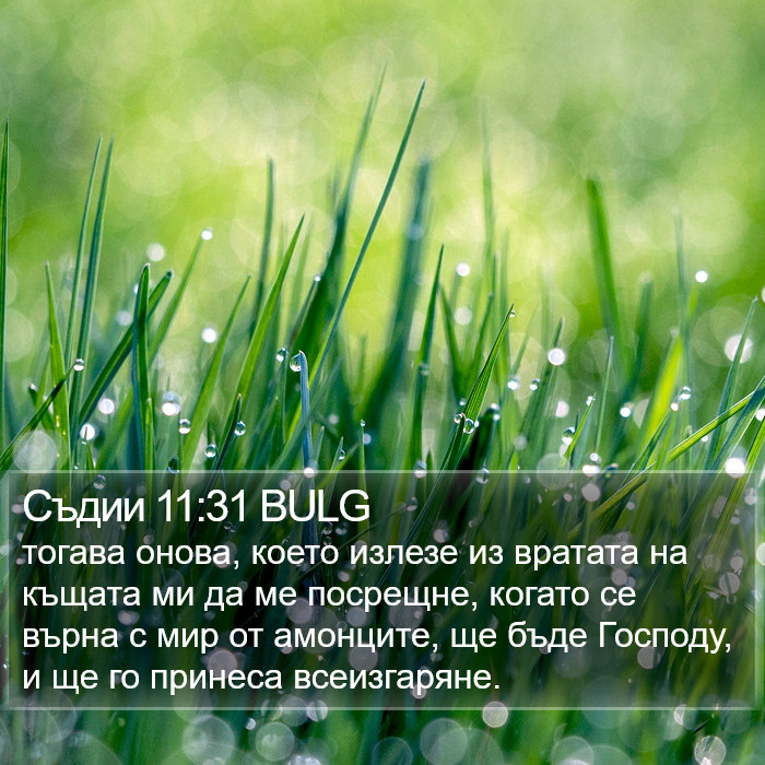 Съдии 11:31 BULG Bible Study