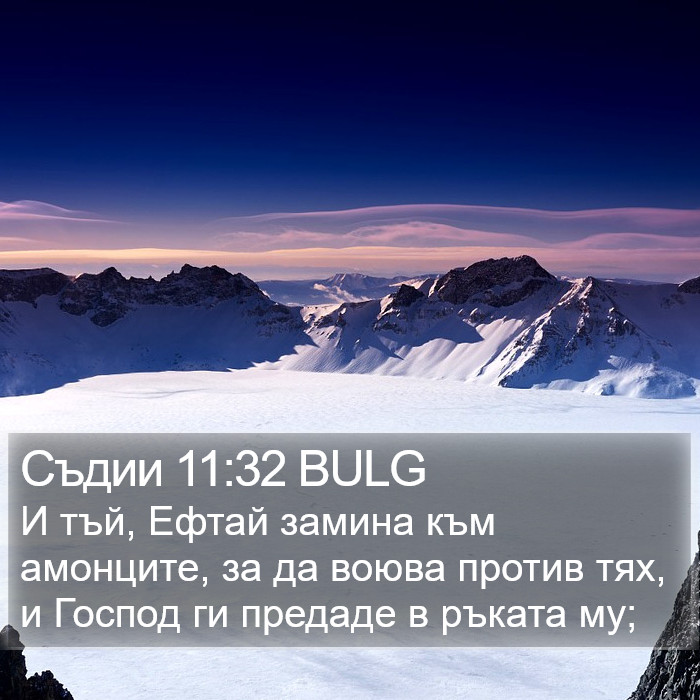 Съдии 11:32 BULG Bible Study