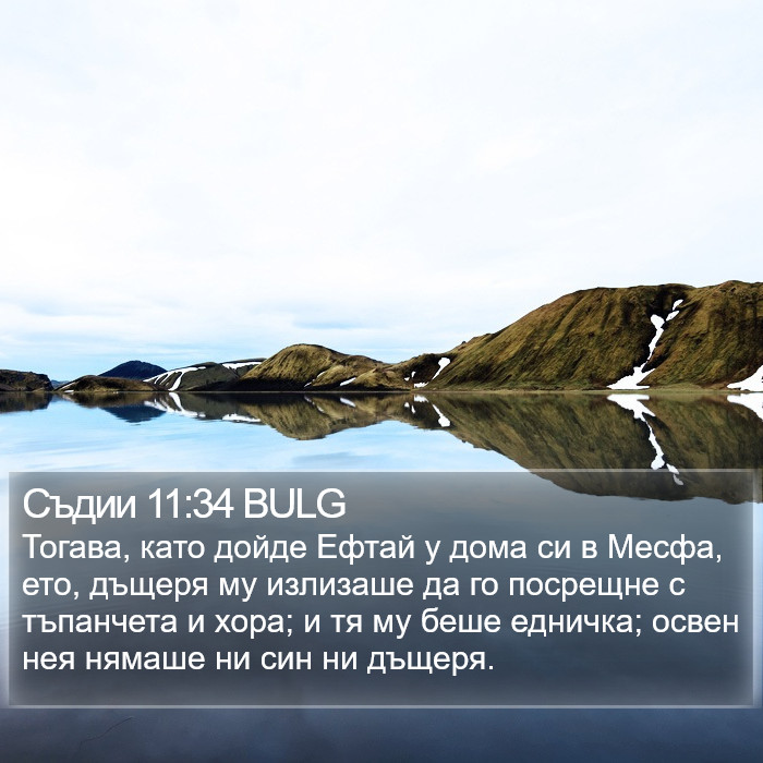 Съдии 11:34 BULG Bible Study