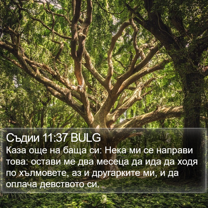 Съдии 11:37 BULG Bible Study