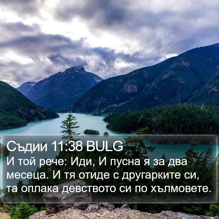 Съдии 11:38 BULG Bible Study