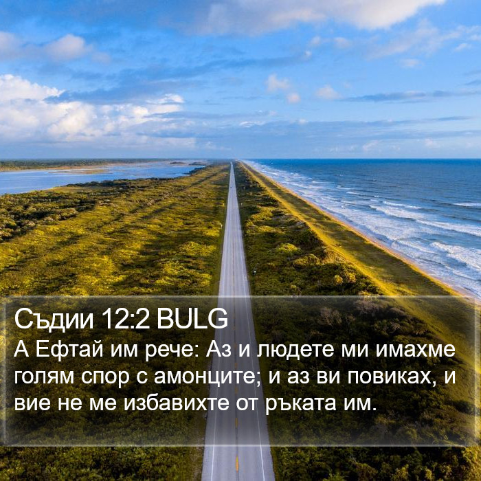 Съдии 12:2 BULG Bible Study