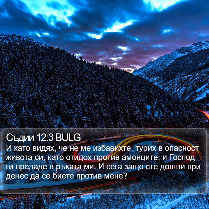 Съдии 12:3 BULG Bible Study