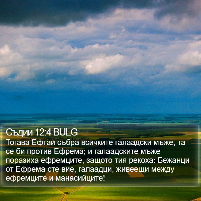 Съдии 12:4 BULG Bible Study