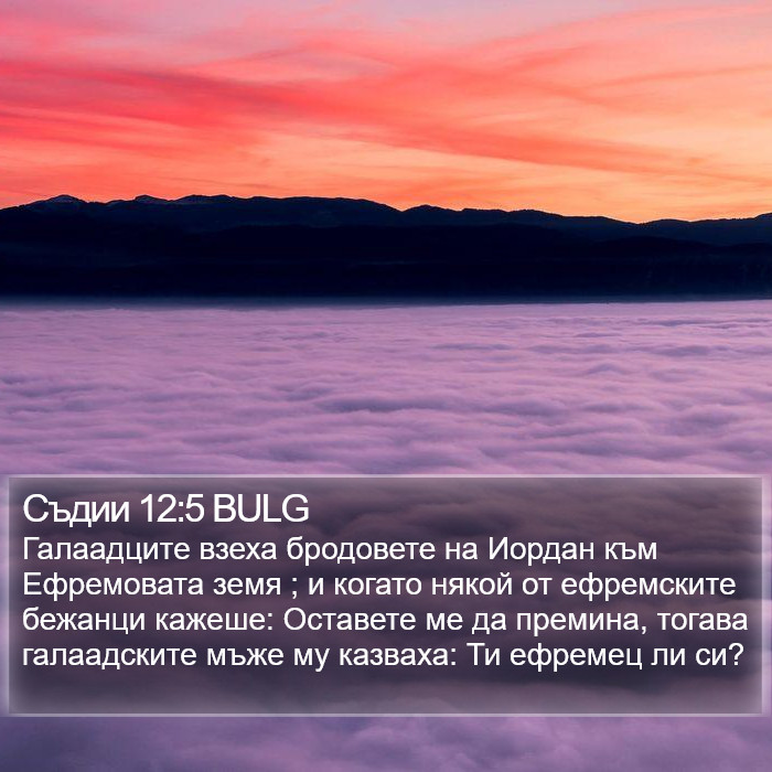 Съдии 12:5 BULG Bible Study