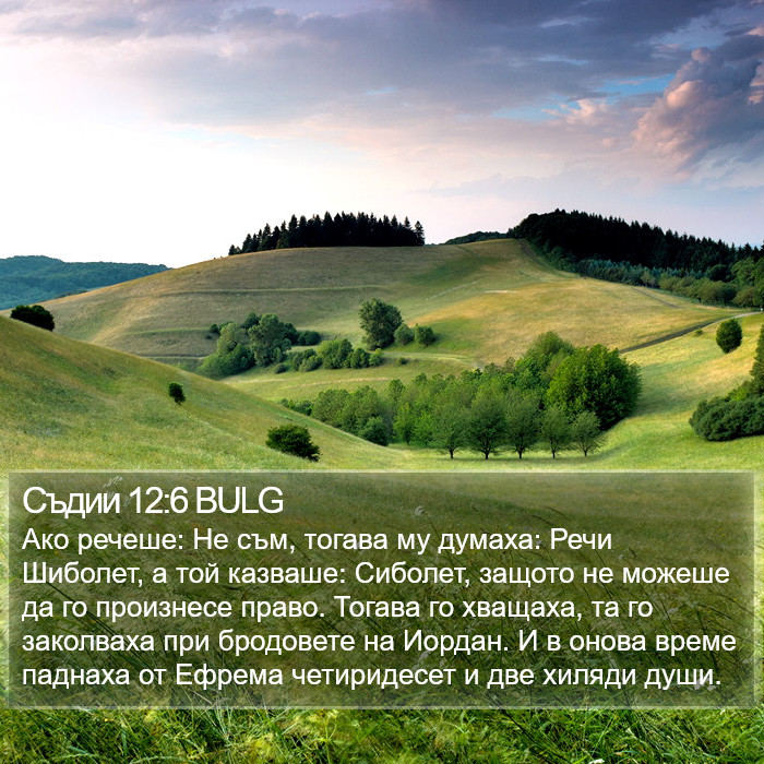 Съдии 12:6 BULG Bible Study