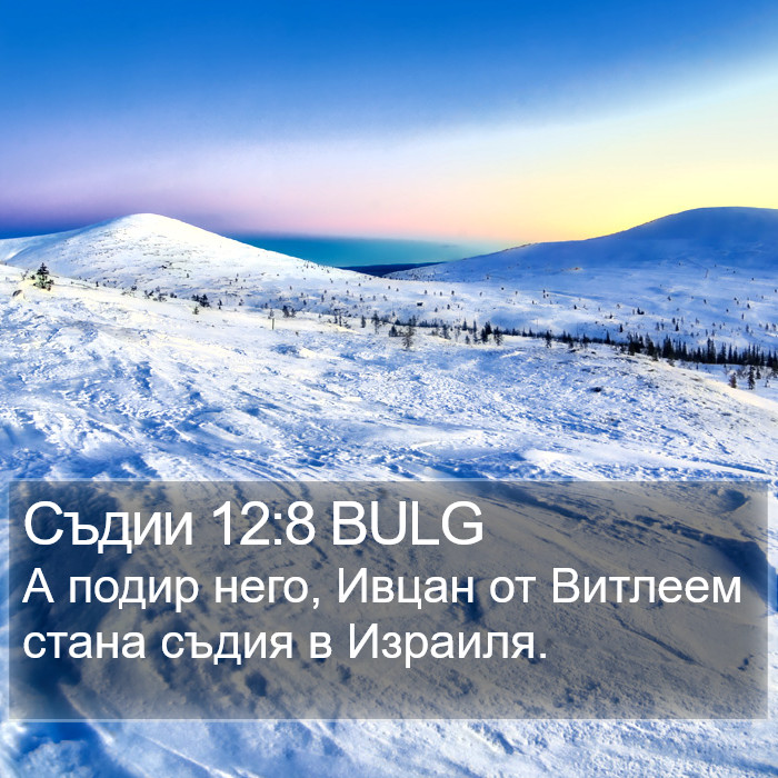 Съдии 12:8 BULG Bible Study