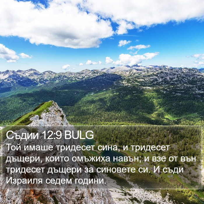 Съдии 12:9 BULG Bible Study