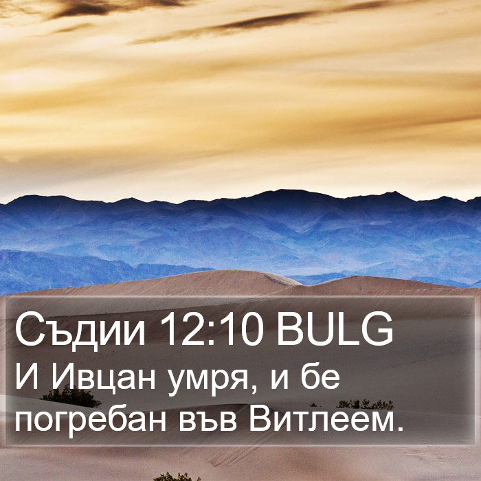 Съдии 12:10 BULG Bible Study