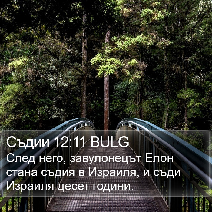 Съдии 12:11 BULG Bible Study