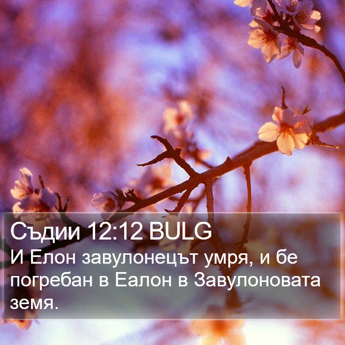 Съдии 12:12 BULG Bible Study
