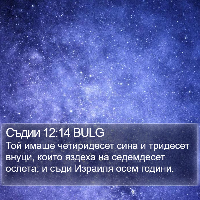 Съдии 12:14 BULG Bible Study