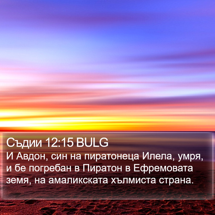 Съдии 12:15 BULG Bible Study