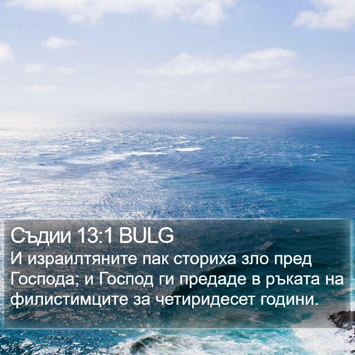 Съдии 13:1 BULG Bible Study