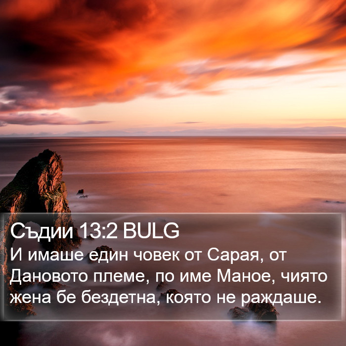 Съдии 13:2 BULG Bible Study