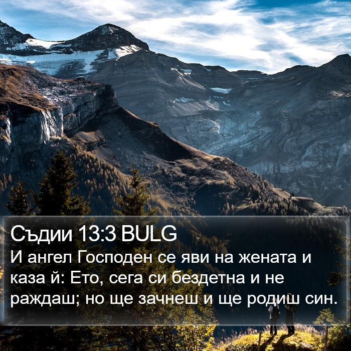 Съдии 13:3 BULG Bible Study