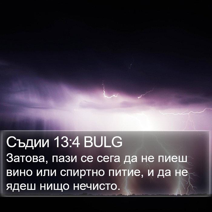 Съдии 13:4 BULG Bible Study