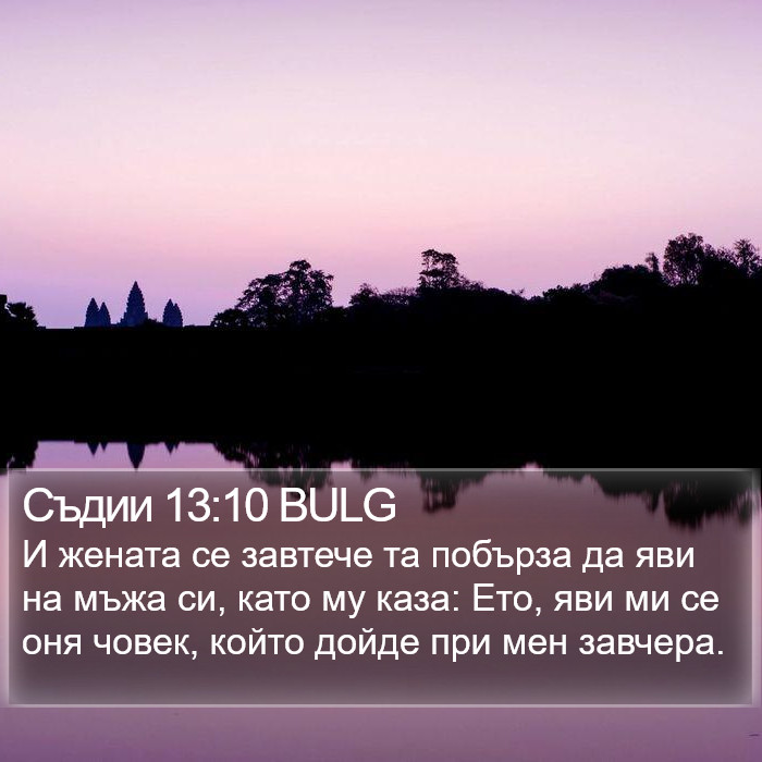 Съдии 13:10 BULG Bible Study