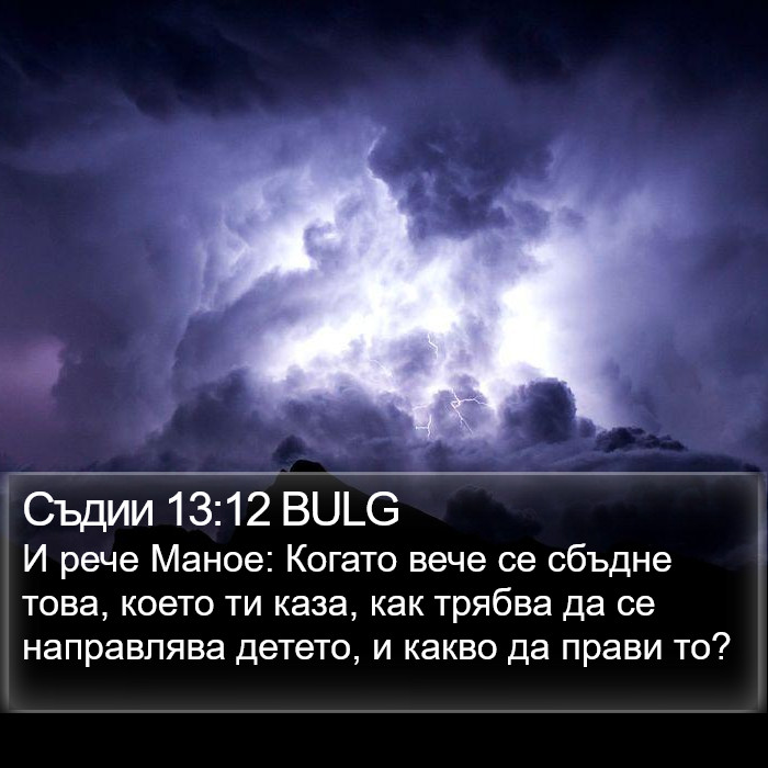 Съдии 13:12 BULG Bible Study