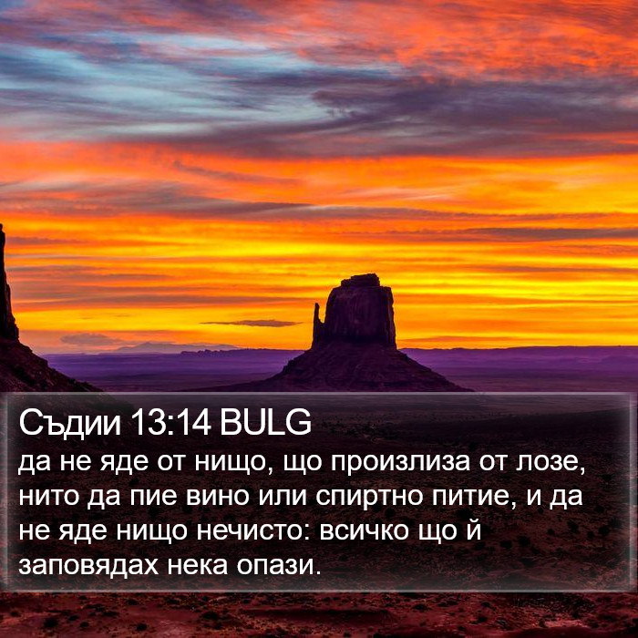 Съдии 13:14 BULG Bible Study