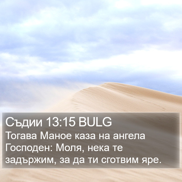 Съдии 13:15 BULG Bible Study