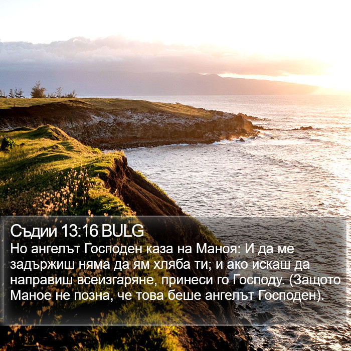 Съдии 13:16 BULG Bible Study