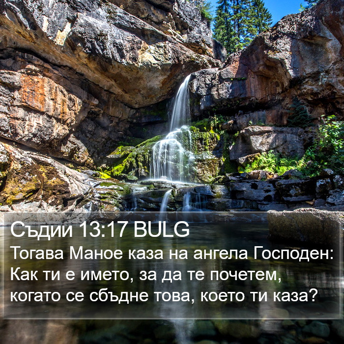 Съдии 13:17 BULG Bible Study