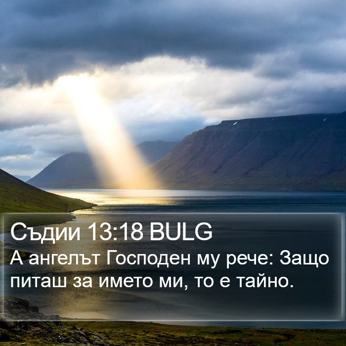 Съдии 13:18 BULG Bible Study