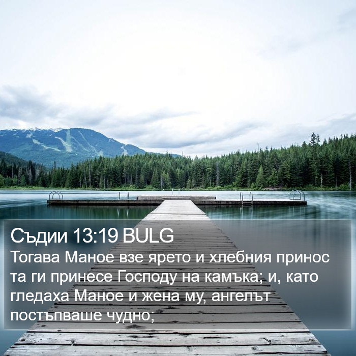 Съдии 13:19 BULG Bible Study