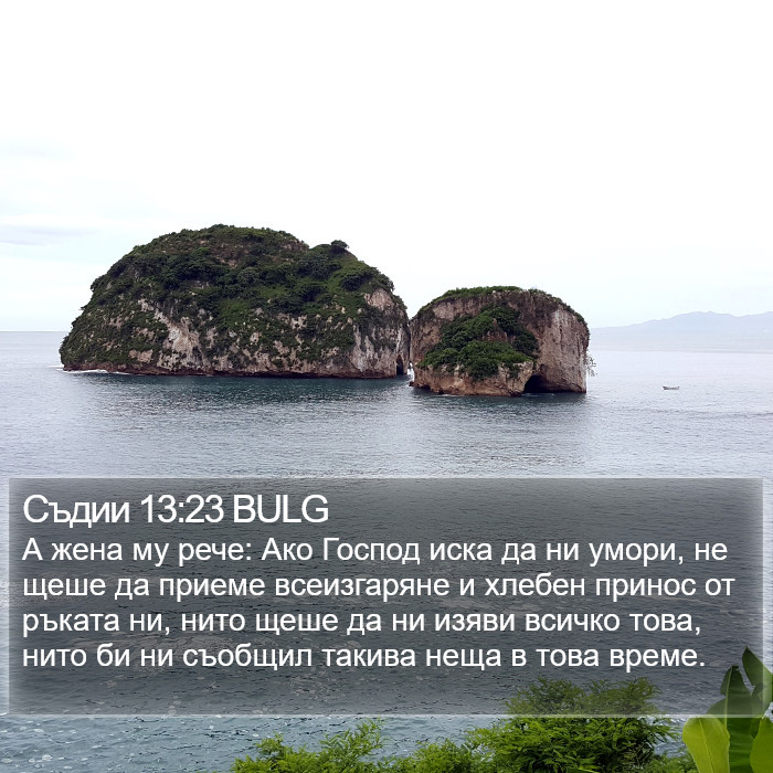 Съдии 13:23 BULG Bible Study