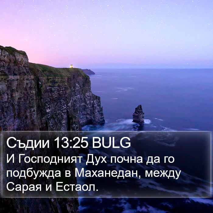 Съдии 13:25 BULG Bible Study