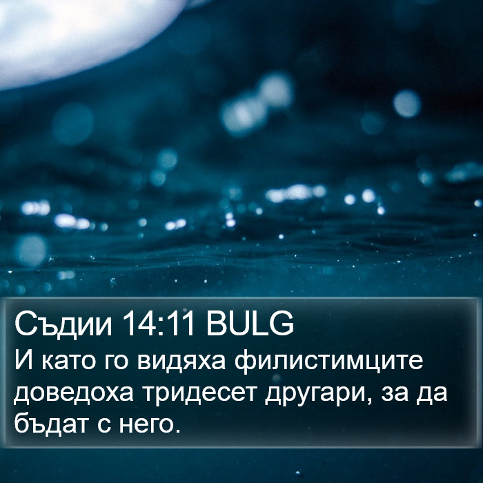 Съдии 14:11 BULG Bible Study