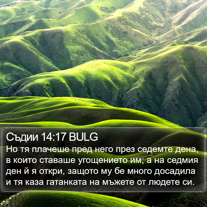 Съдии 14:17 BULG Bible Study