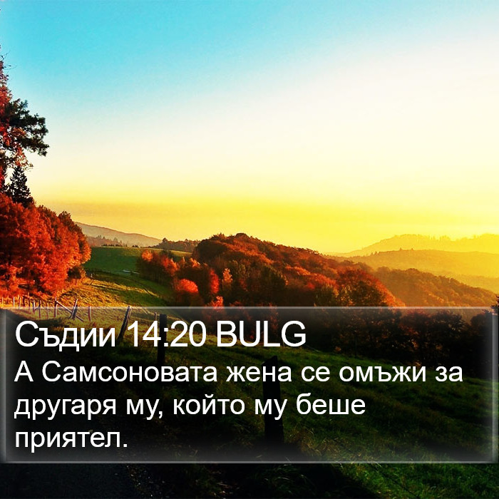 Съдии 14:20 BULG Bible Study
