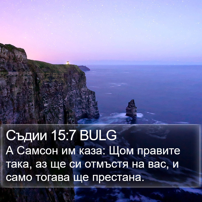 Съдии 15:7 BULG Bible Study