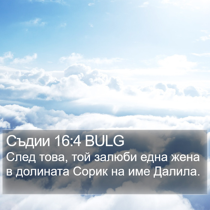 Съдии 16:4 BULG Bible Study