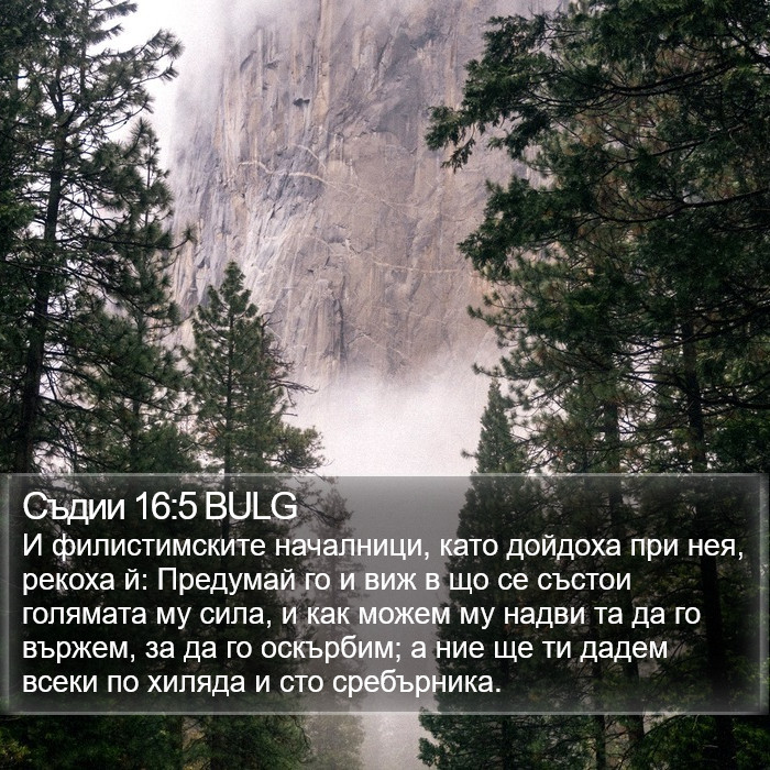 Съдии 16:5 BULG Bible Study