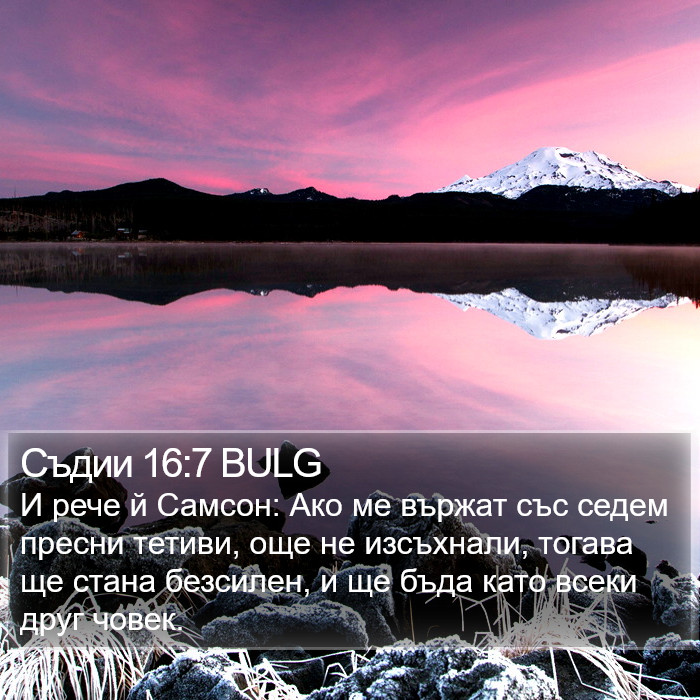 Съдии 16:7 BULG Bible Study