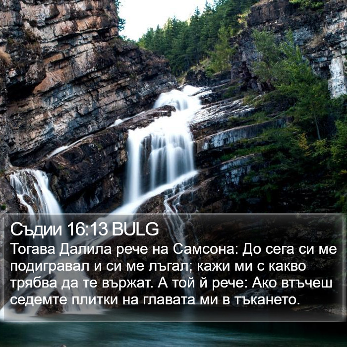 Съдии 16:13 BULG Bible Study