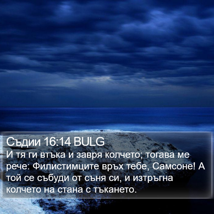 Съдии 16:14 BULG Bible Study
