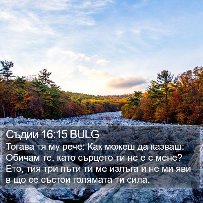 Съдии 16:15 BULG Bible Study