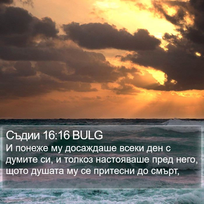 Съдии 16:16 BULG Bible Study