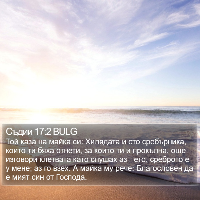 Съдии 17:2 BULG Bible Study