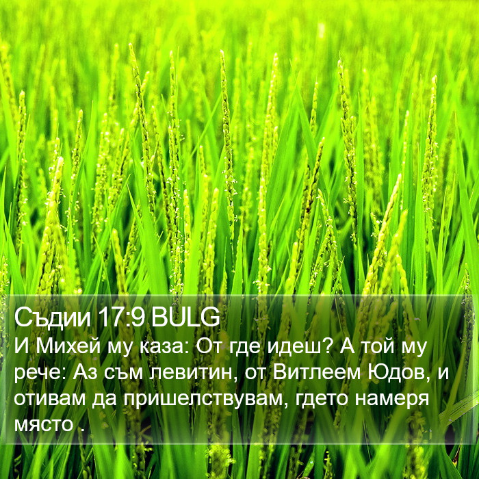 Съдии 17:9 BULG Bible Study