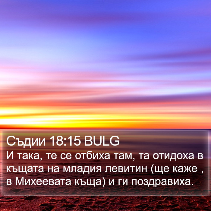 Съдии 18:15 BULG Bible Study