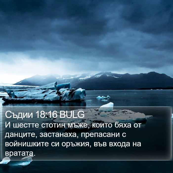 Съдии 18:16 BULG Bible Study
