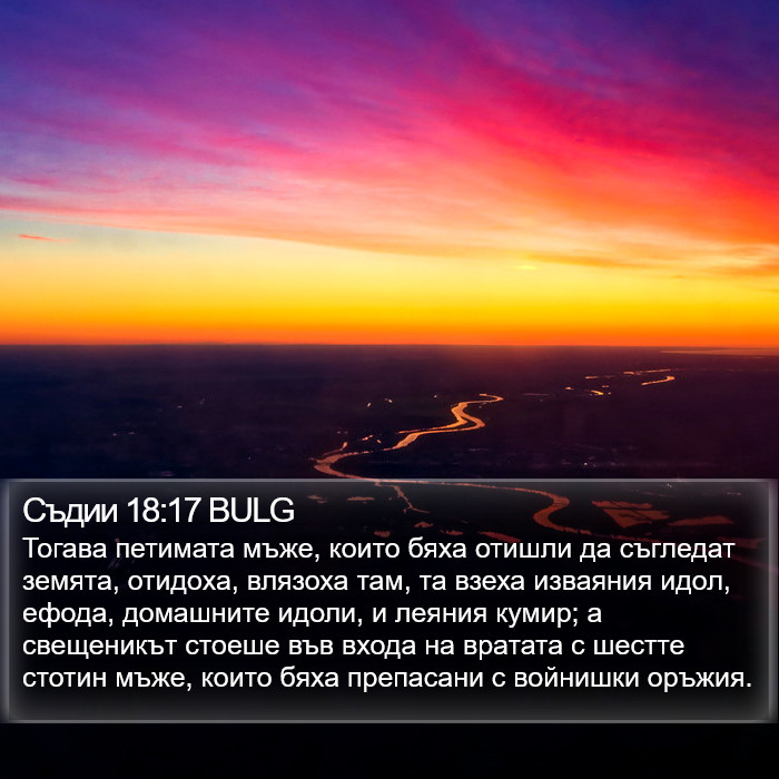 Съдии 18:17 BULG Bible Study